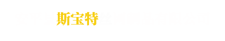 安平县斯宝特丝网制品有限公司